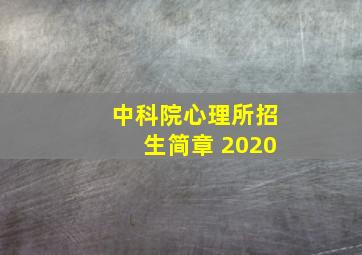 中科院心理所招生简章 2020